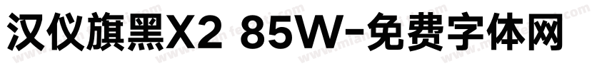 汉仪旗黑X2 85W字体转换
